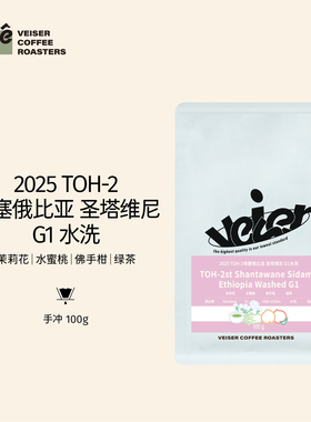 25产埃塞TOH第2名水洗圣塔维尼G1经典茉莉花佛手柑手冲咖啡豆100g
