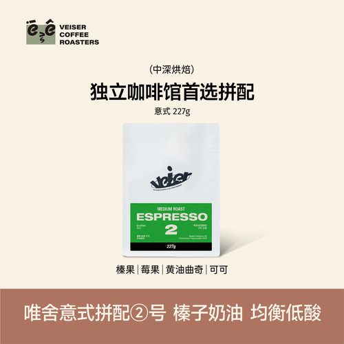 唯舍意式2号拼配均衡低酸咖啡豆