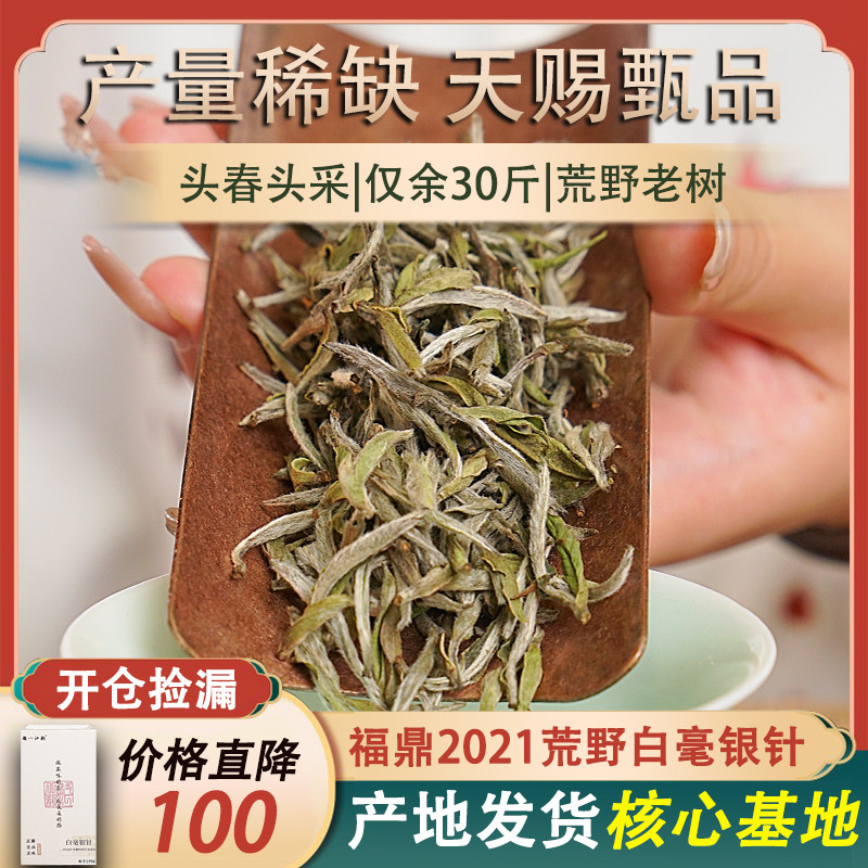 福鼎白茶2021明前头采头春特级荒野白毫银针正宗高山50g散装茶叶