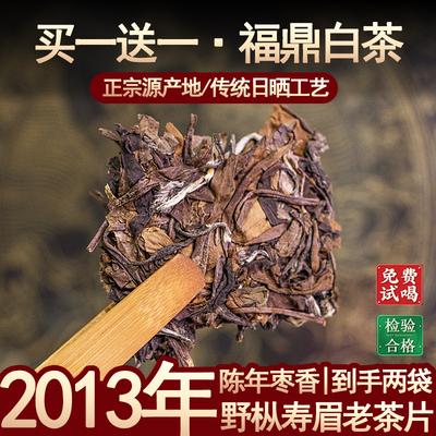 【老茶片】2013年福鼎老白茶饼老寿眉福建高山茶叶太姥山正宗陈年