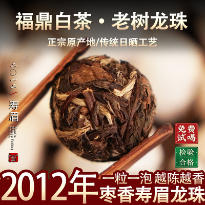 福鼎白茶2012年老寿眉龙珠高山陈年老白茶贡眉茶球茶沱枣香500g