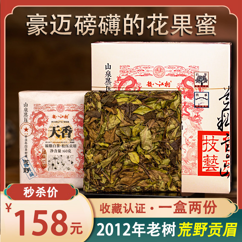 桐江八韵福鼎白茶天香荒野贡眉老白茶120g松压方砖茶饼福建高山