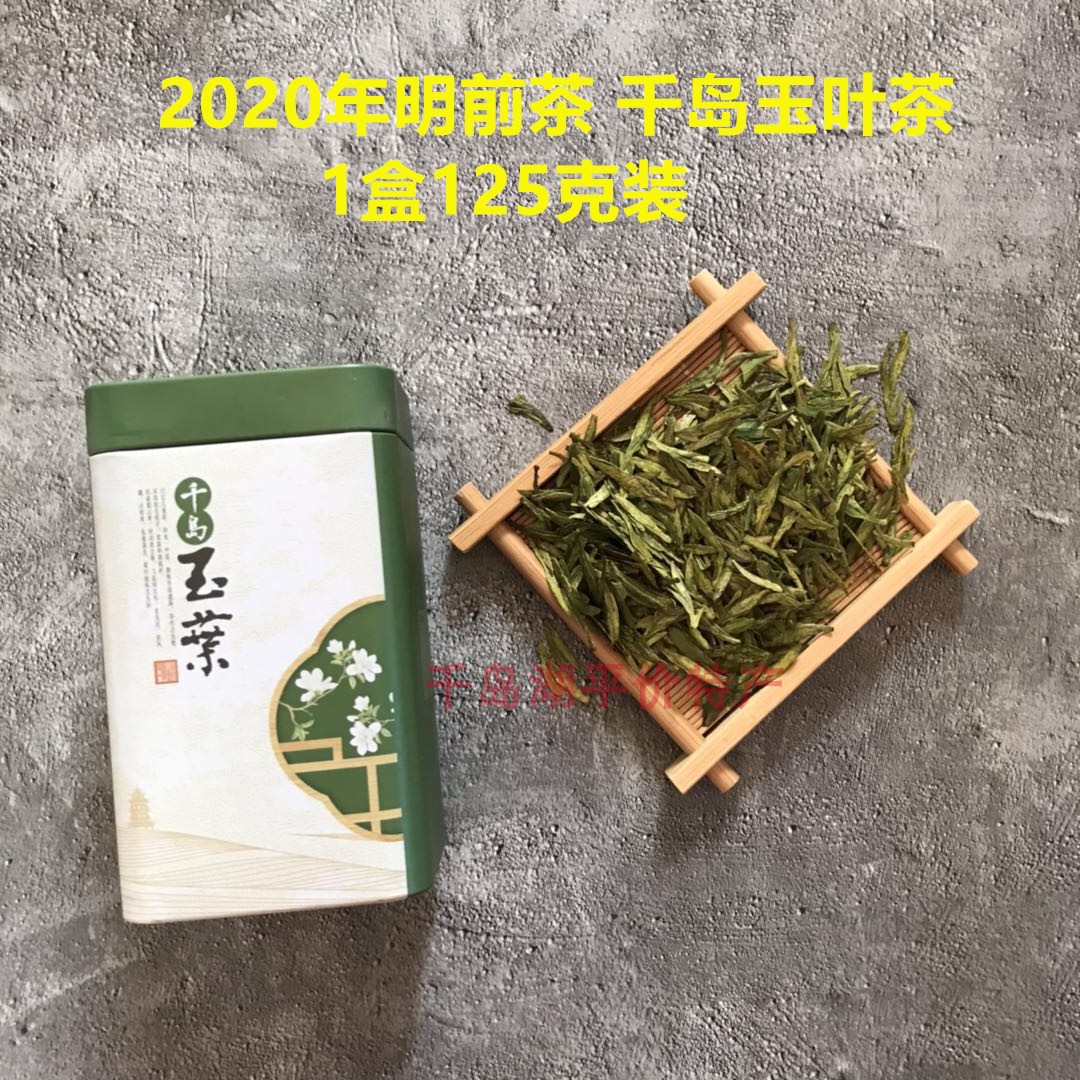 包邮罐装 千岛湖特产2020新茶明前茶 千岛玉叶茶绿茶125克罐装