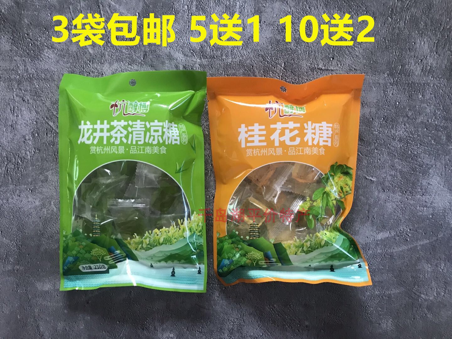 3袋包邮 5送1杭州特产杭醇博软糖零食糖果 210克 4种口味休闲零食
