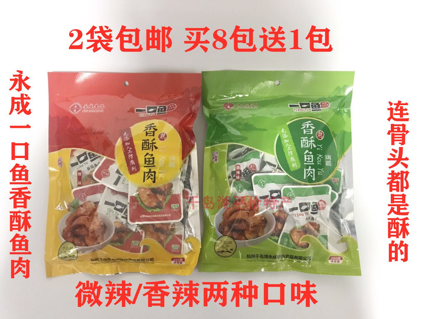 2袋包邮 买8送1 千岛湖特产永成一口鱼香酥鱼肉开袋即食鱼干250克