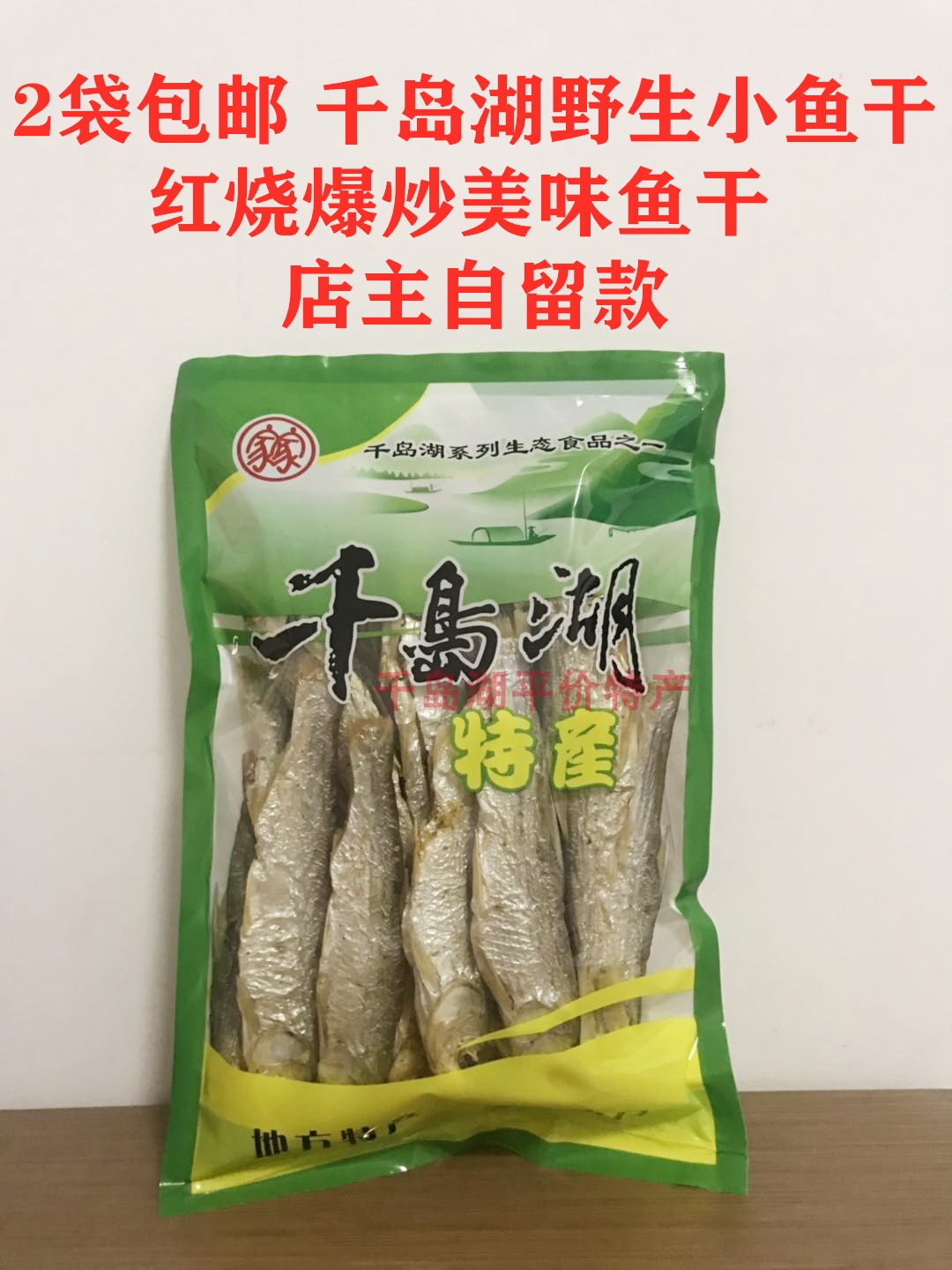 2袋包邮 千岛湖特产农村自制野生小鱼干晒干红烧鱼肉干200克