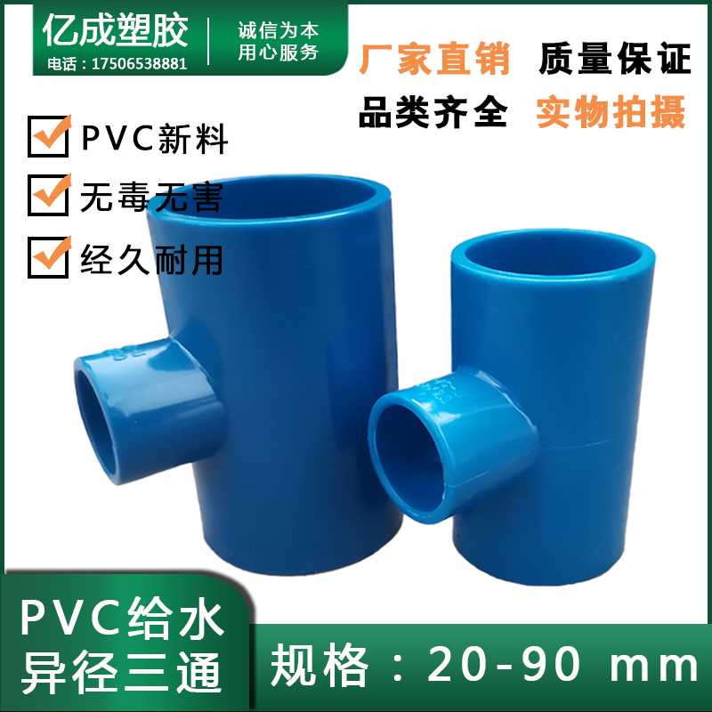 PVC给水32异径三通63水管40接头75变50配件25 20 90蓝色变径