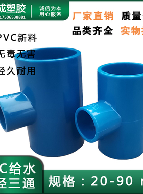 PVC给水32异径三通63水管40接头75变50配件25 20 90蓝色变径