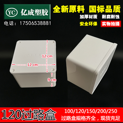 PVC120过路盒120*120*90万巨线盒防水阻燃开关接线盒明装监控塑料