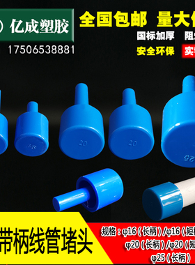 PVC带柄线管堵头16 塑料管帽电线管25蓝色带棒堵帽防尘塞堵头20