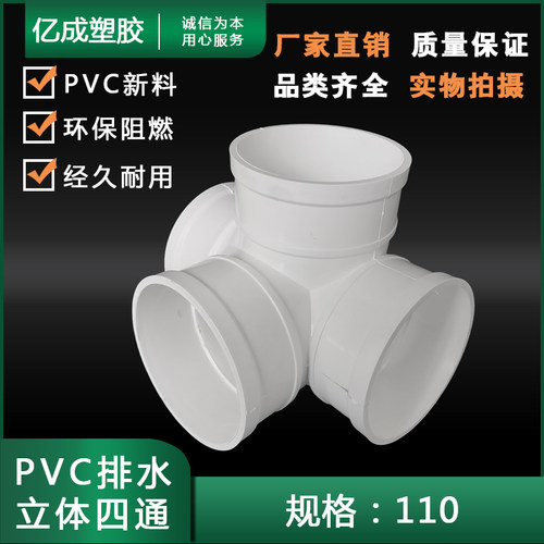 PVC新料国标个110立体四通