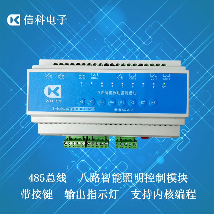 信科485总线输入输出10A照明模块