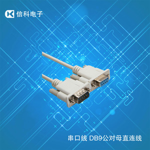 DB9公对母线 RS232串口延长线 串口数据线 串口继电器数据线