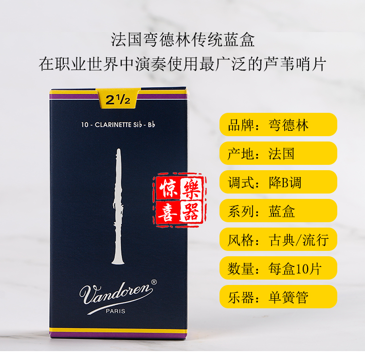 法國彎德林單簧管哨片 初學專業黑管哨片 藍盒 2.5號VANDOREN包郵在類目 樂器/吉他/鋼琴/配件, 西洋樂器, 西洋吹奏樂器, 單簧管中 - 來自Buy2taobao.com提供專業的淘寶代購服務