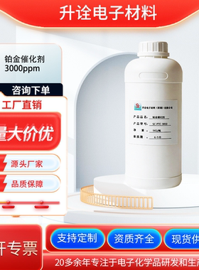 升诠硅胶铂金催化剂浓度铂金水高活性3000ppm加快固化防中毒