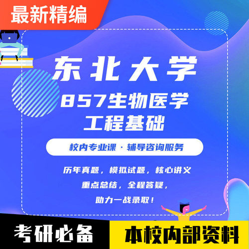 (本校)东大857生物医学工程考研