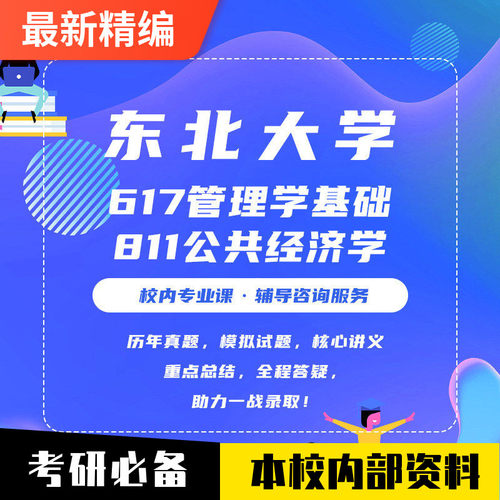 (本校)东大617+811公共管理考研