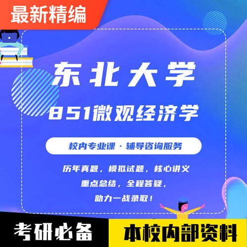 (本校)东大851微观经济学考研