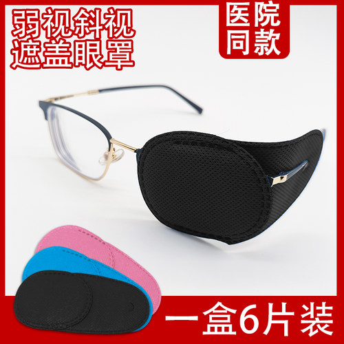 弱视斜视遮盖单眼罩训练单眼护眼罩贴儿童成人视力独眼遮光布全遮