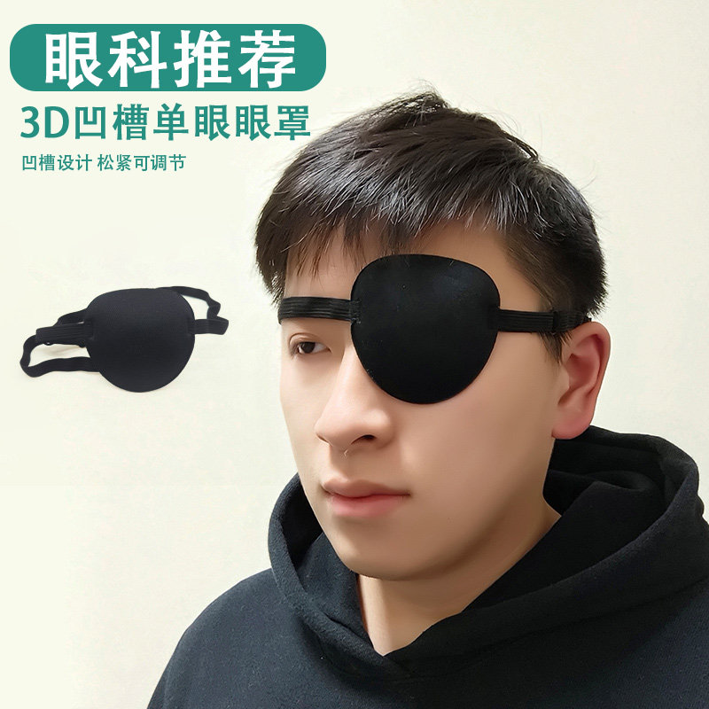 3D遮光透气独眼眼罩成人儿童通用斜视弱视遮盖护眼罩训练单眼眼罩,居家日用,单眼眼罩,淘宝优惠券,粉丝福利购,淘宝优惠卷