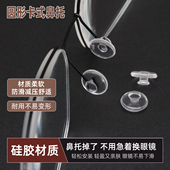 配件圆形卡式 鼻托防滑硅胶柔软减压痕老花镜近视眼睛框架眼镜鼻垫