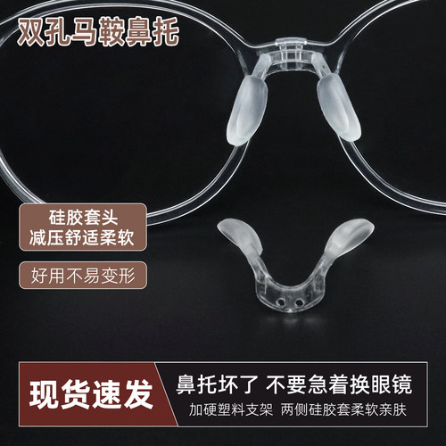 儿童眼镜鼻托双孔马鞍型硅胶鼻垫
