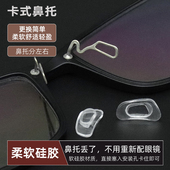 托叶 鼻托垫近视眼睛框架配件卡扣式 卡槽式 鼻托防滑硅胶眼镜卡入式