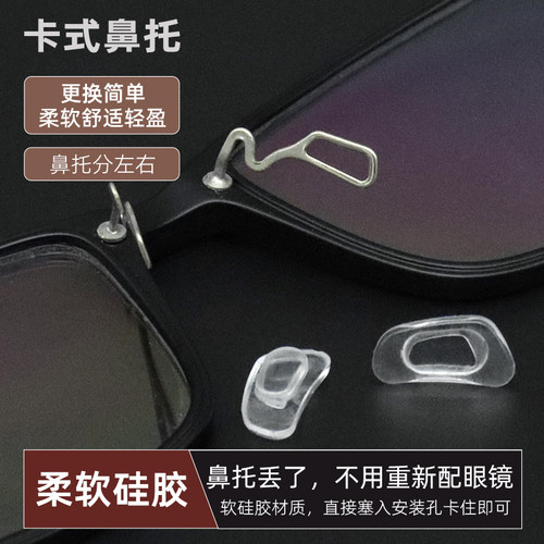 卡槽式防滑硅胶眼镜鼻托