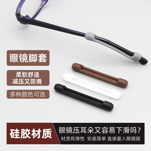 眼镜防滑套防脱落硅胶脚套耳套耳拖运动防掉眼镜腿套管固定配件