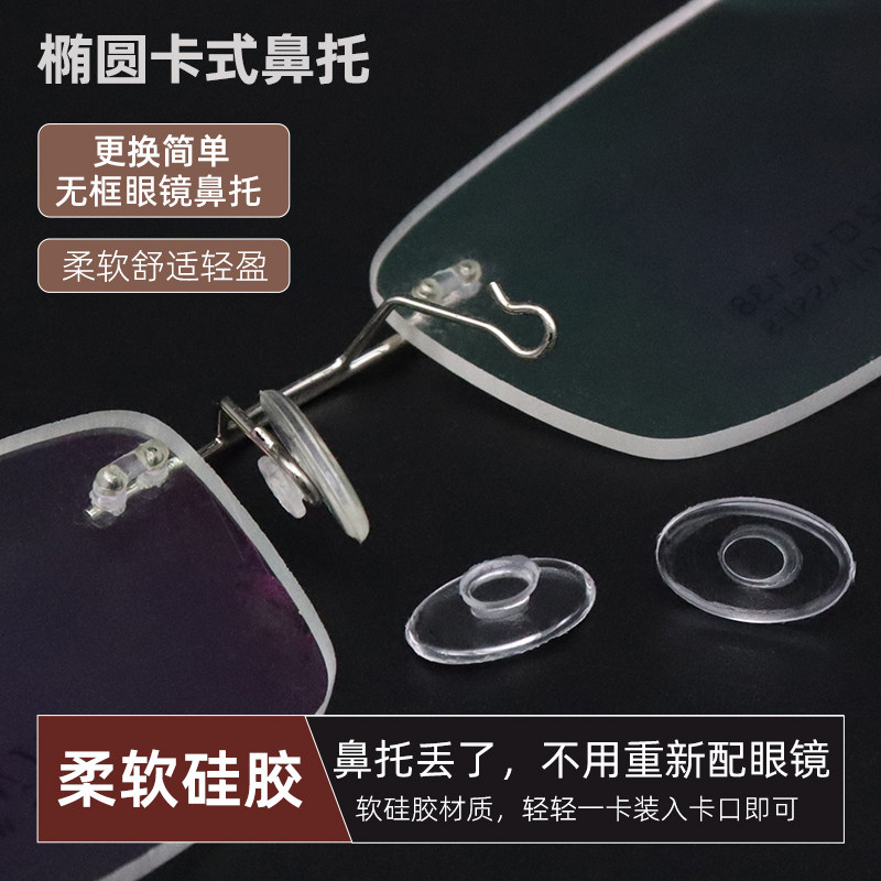 无框眼镜鼻托椭圆形卡式硅胶鼻垫近视眼睛配件夹口挂式软胶托叶