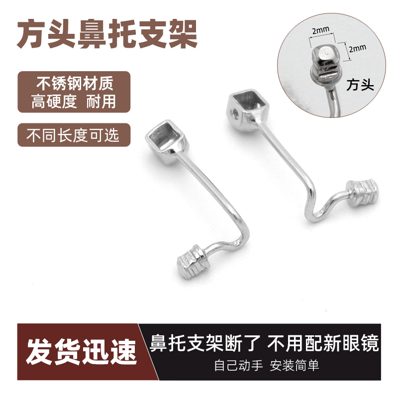 方头金属眼镜鼻托支架