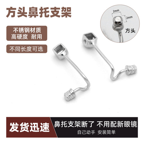 方头金属眼镜鼻托支架