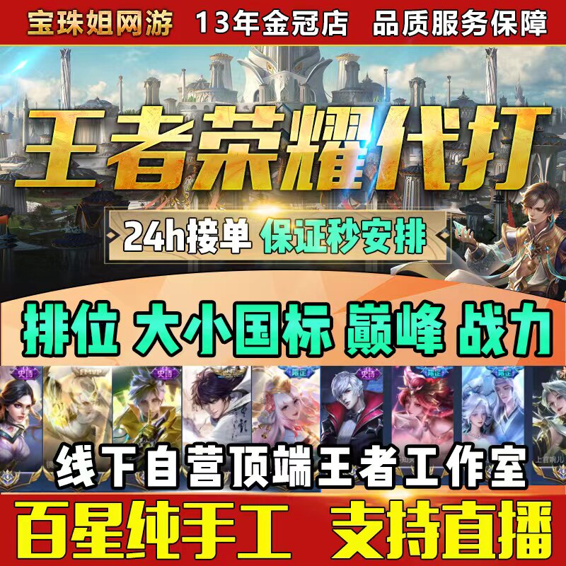 王者荣耀代打练排位大小国标省标指定英雄巅峰挑战赛指定陪玩上分