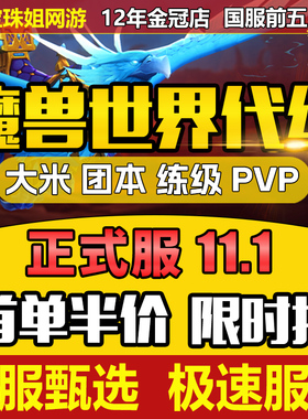 【自助下单】魔兽世界代练正式服升级PVP打H团本大秘境低保坐骑