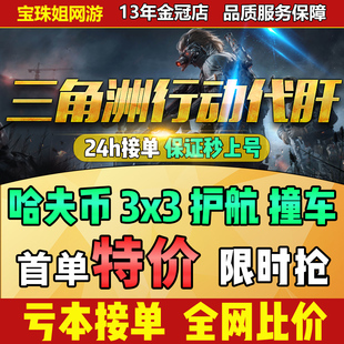 【自助下单】三角洲行动代练肝哈夫币任务护航撞车3x3保险箱跑刀