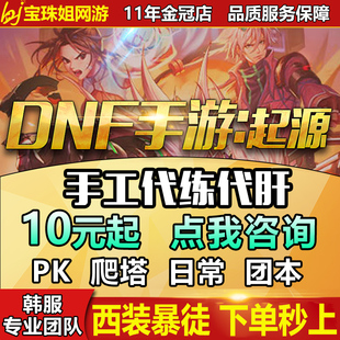 DNF手游代练代打肝地下城与勇士起源深渊团本PK武尊排位爬塔等级