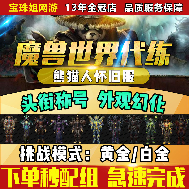 魔兽世界代练打怀旧服熊猫人之谜黄金挑战地下城挑战白金套装幻化
