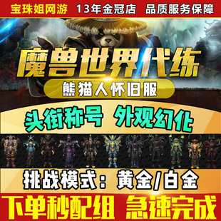 魔兽世界代练打怀旧服熊猫人之谜黄金挑战地下城挑战白金套装幻化