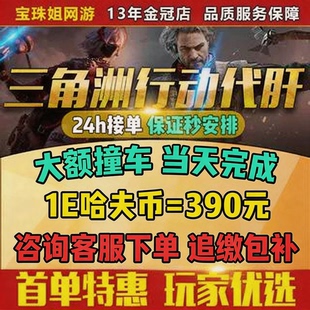 【大额】三角洲行动大额1亿哈夫币纯绿跑刀代练代肝撞车赛季任务