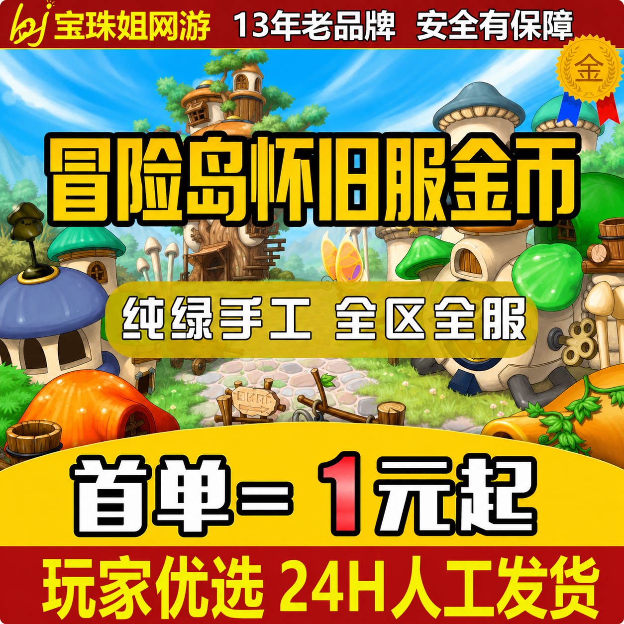 特价速发冒险岛怀旧服金币蓝蜗牛蘑菇仔绿水灵漂漂猪小白兔游戏币