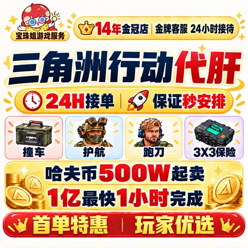 三角洲行动代练肝哈夫币部门任务护航陪玩撞车3x3保险箱纯绿跑刀