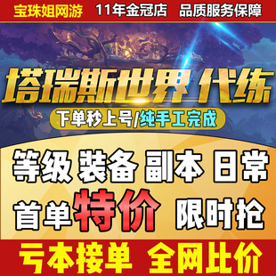 塔瑞斯世界手游代练纯手工日常代肝资源交易任务副本组队主线任务