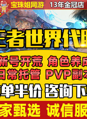 王者荣耀世界代练代肝代打升级新号开荒日常主线任务探索PVP排位