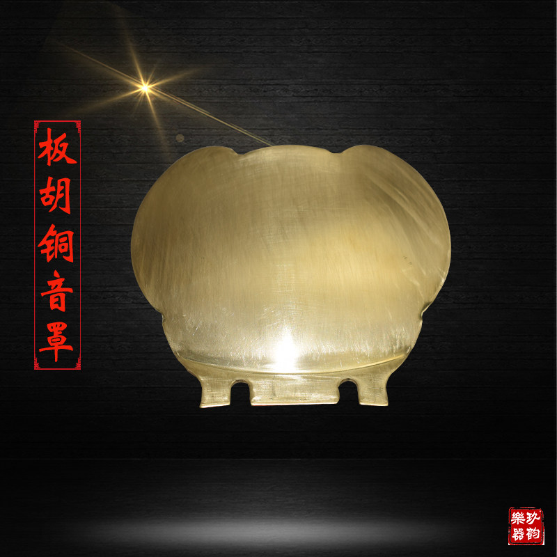 河南豫剧板胡铜质音罩纯铜护音板板胡扩音板 板胡调音板改善音色