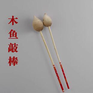 专业乐队五音木鱼敲棒木鱼槌琴棰大小头木鱼棒子梆子锤子通用敲棒