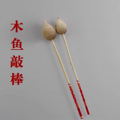 京福韵五音木鱼敲棒鼓棒梆子槌子