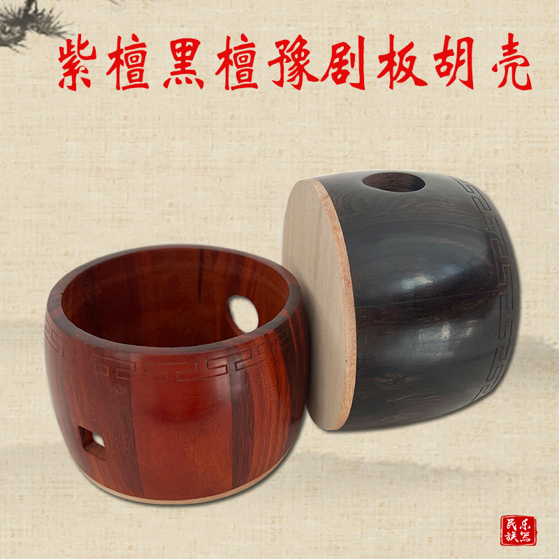 专业豫剧板胡紫檀木黑檀木壳板胡壳子调好音的实木壳板胡瓢发音壳