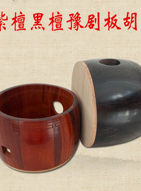 专业豫剧板胡紫檀木黑檀木壳板胡壳子调好音的实木壳板胡瓢发音壳