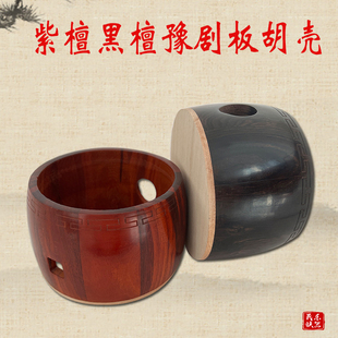 专业豫剧板胡紫檀木黑檀木壳板胡壳子调好音的实木壳板胡瓢发音壳