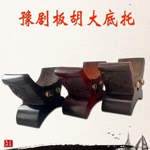 京福韵大包托豫剧板胡大包坐